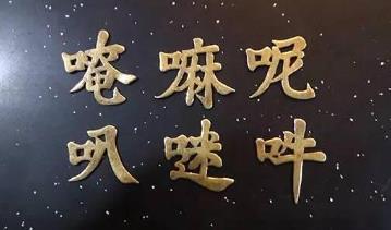 消除一切病苦佛咒__去除病苦咒