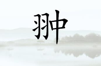有彧是什么字_跟彧字差不多有意义的字_