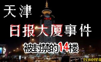 天津某大厦灵异事件__天津闹鬼的大厦