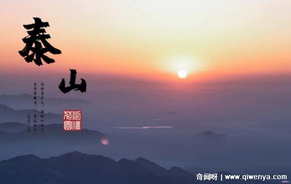 山东泰山五岳之首_泰安是五岳之首_