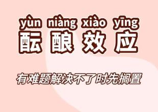 酝酿效应对问题解决的影响__酝酿效应谁提出的