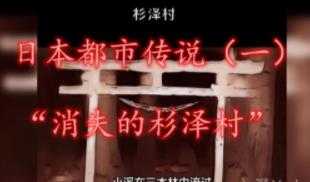 _青森县杉泽村_日本43个恐怖都市传说