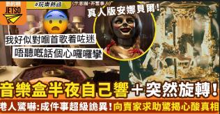 港人网购音乐盒后灵异事件不断发生！深夜会自动旋转＋不听睡不著_港人网购音乐盒后灵异事件不断发生！深夜会自动旋转＋不听睡不著_