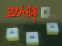 四人麻将(经典版)__四人麻将真人图