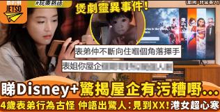 _超恐怖！Disney+煲剧灵异事件！港女怀疑家里有“脏东西”监视自己_超恐怖！Disney+煲剧灵异事件！港女怀疑家里有“脏东西”监视自己