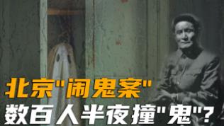 _中国最大的一次闹鬼，北京海淀闹鬼案数百人撞鬼_中国最大的一次闹鬼，北京海淀闹鬼案数百人撞鬼