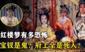 为啥说红楼梦全是鬼，大观园是坟墓(讲述风流鬼的故事)__为啥说红楼梦全是鬼，大观园是坟墓(讲述风流鬼的故事)