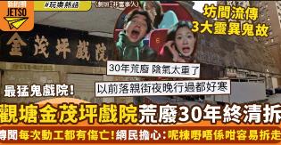 观塘金茂坪戏院终于围封动工！传闻劲猛鬼，坊间流传三大灵异事件__观塘金茂坪戏院终于围封动工！传闻劲猛鬼，坊间流传三大灵异事件