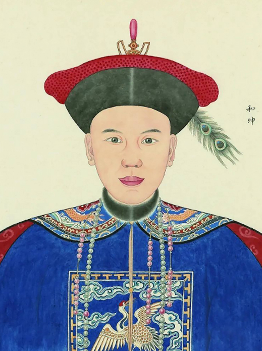 _故宫书法_故宫和珅