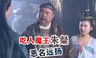 _古代著名的吃人魔王,朱粲用人肉做军粮(丧心病狂)_古代著名的吃人魔王,朱粲用人肉做军粮(丧心病狂)