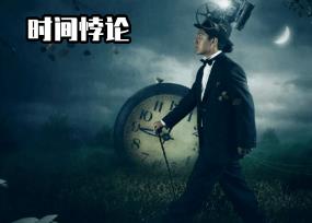 _时间悖论书籍_时间悖论歌词