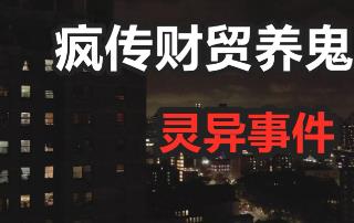 灵异视频！疯传财贸女生“养小鬼”！整栋楼都乱了？_灵异视频！疯传财贸女生“养小鬼”！整栋楼都乱了？_