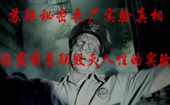 苏联丧尸实验是真的吗_苏联可怕的实验_