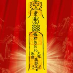 _有道家符咒没用的吗_道家有符咒吗