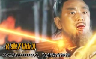 _拜八仙的道场_八仙是鬼