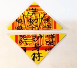 _道教符咒护身_道教符箓护身