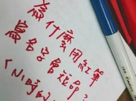 写名字不能用什么颜色的笔_写名字禁忌_