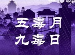 五毒月、九毒日降临，你不可不知的男女禁忌！_五毒月、九毒日降临，你不可不知的男女禁忌！_