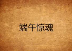 端午节大忌__端午节最忌讳的三件事