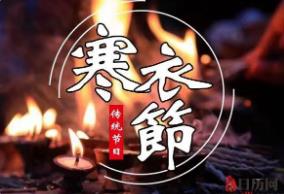 寒衣节怎么过_传统节日之寒衣节_