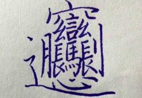 汉字太难写了__画世界上最难的字