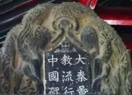 基督教徒碑文__西安基督教历史